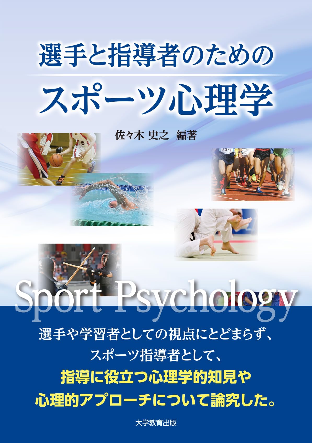 選手と指導者のためのスポーツ心理学 | 佐々木史之, 坂部崇政, 平山